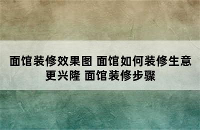 面馆装修效果图 面馆如何装修生意更兴隆 面馆装修步骤